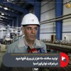 تولید سالانه ۱۵۰ هزار تن ورق قلع‌اندود در شرکت توان‌آور آسیا